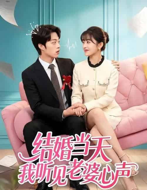 结婚当天我听见老婆心声（50集全）胡允浩＆胥惠棠-紫橙网创项目网