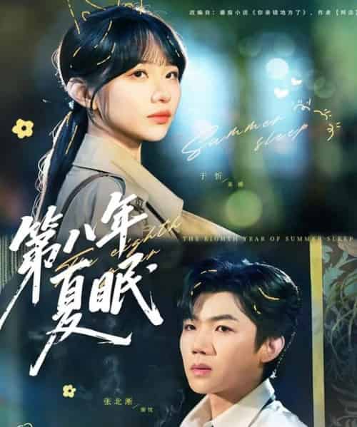 第八年夏眠（80集全）张北淅＆于忻-紫橙网创项目网
