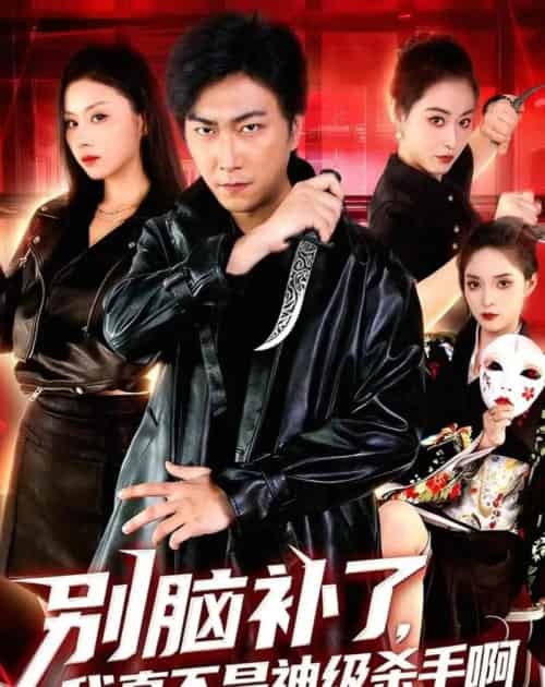 别脑补了,我真不是神级杀手啊(80集全)李云鹏&金美希-紫橙网创项目网