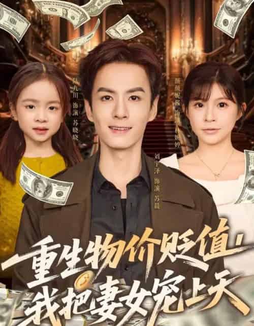 重生物价贬值，我把妻女宠上天（81集全）刘宇泽＆颜颜妮酱-紫橙网创项目网