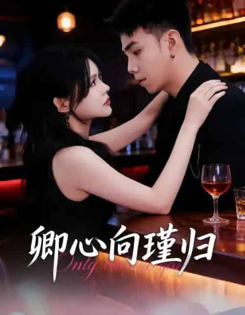 卿心向瑾归＆晚风渡余生（43集全）石榕鑽＆温叙＆黄露 - 紫橙阁短剧