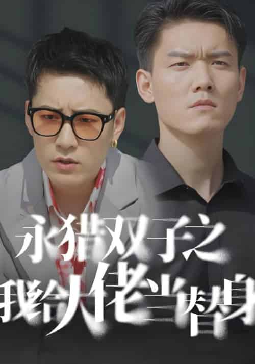 永猎双子之我给大佬当替身（80集全）徐松涛＆郭雅婷 - 紫橙阁短剧