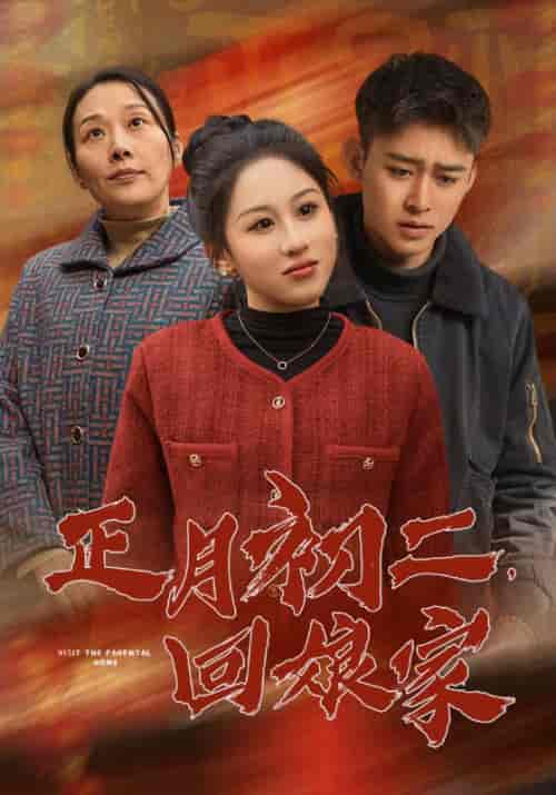 正月初二，回娘家（41集全）周浩＆苏筱筱 - 紫橙阁短剧