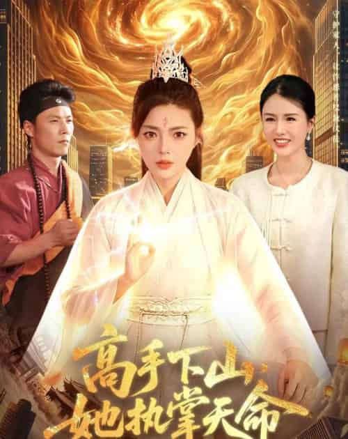 高手下山,她执掌天命(113集全)邵迪&林之之-紫橙网创项目网
