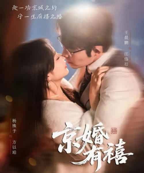 京婚有禧（65集全）王晨鹏＆杨殊予-紫橙网创项目网