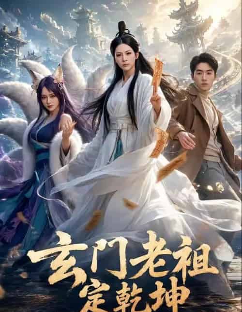 玄门老祖定乾坤（36集全）李卓媚＆洪蕾-紫橙网创项目网