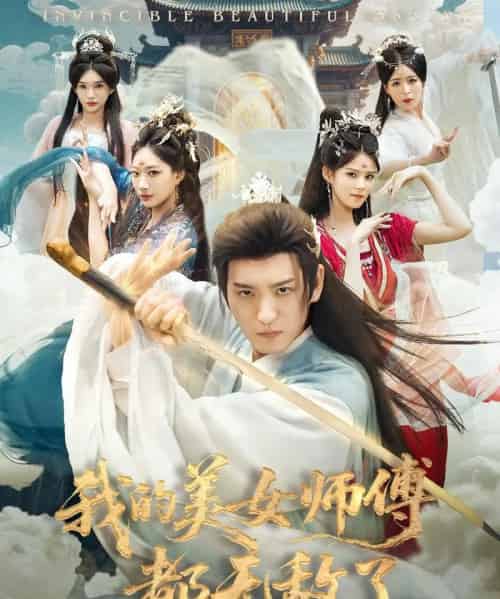 我的美女师傅都无敌了（80集全）李东阳＆陈诗诗-紫橙网创项目网