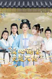 读心萌宝竟是大佬（77集） - 紫橙短剧