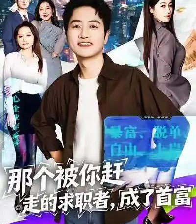 那个被你赶走的求职者，成了首富（79集全）张艺文＆高晟-紫橙网创项目网