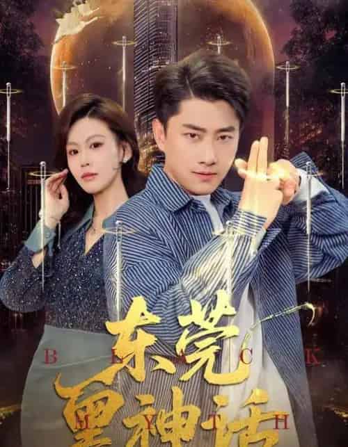 东莞黑神话（80集全）赵珞姿＆郭嘉琦-紫橙网创项目网