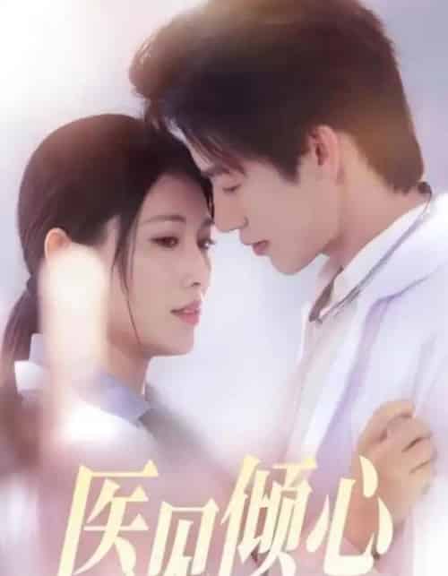医见倾心 医见倾心