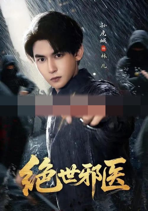 绝世邪医(81集全)孙虎城&朱艺莉(1080P)-紫橙网创项目网