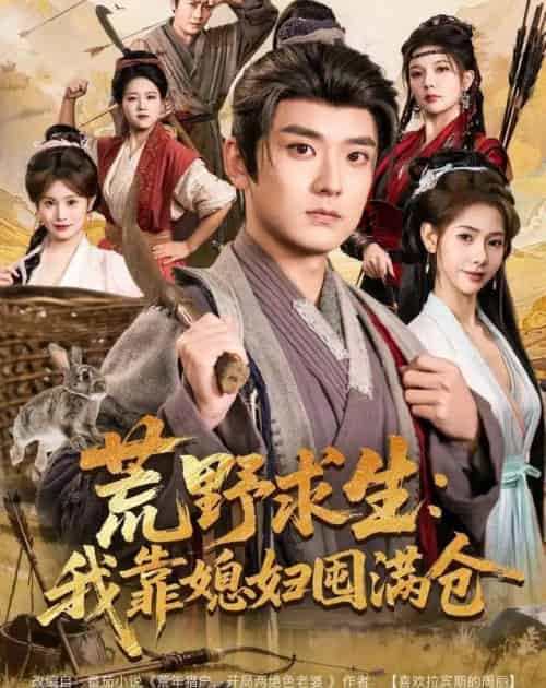 荒野求生：我靠媳妇囤满仓（80集全）张嘉印＆姜羽星 - 紫橙阁短剧