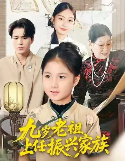 九岁老祖上任振兴家族（50集全）小米粒＆吴杰-紫橙网创项目网