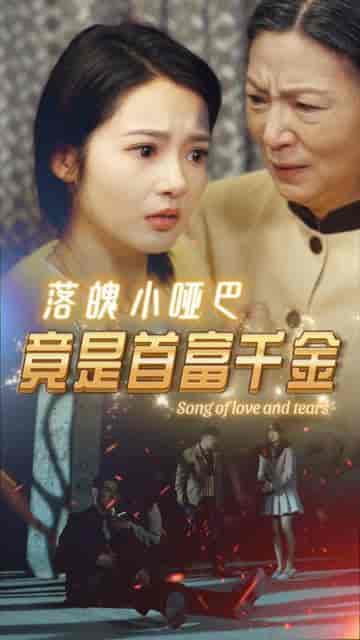 落魄小哑巴竟是首富千金（58集）觅七 - 紫橙阁短剧