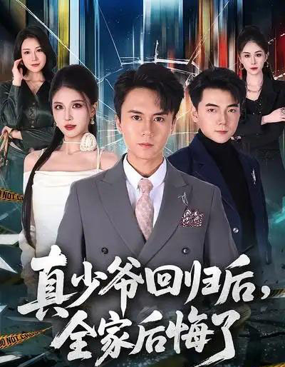真少爷回归后，全家后悔了（79集全）李奇诺＆孙遥-紫橙网创项目网