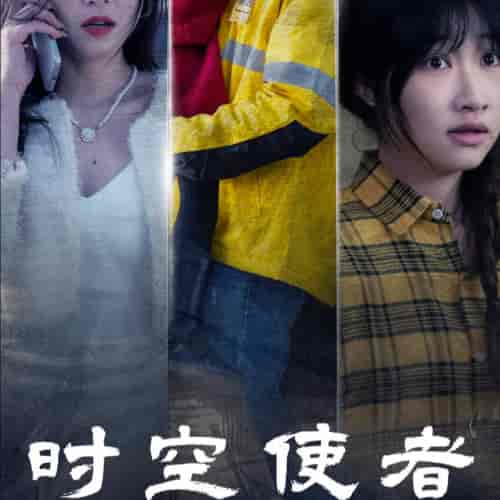 时空守护（95集全） - 紫橙阁短剧