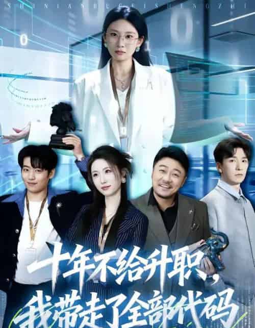 十年不给升职，我带走了全部代码（60集全）朱磊-紫橙网创项目网