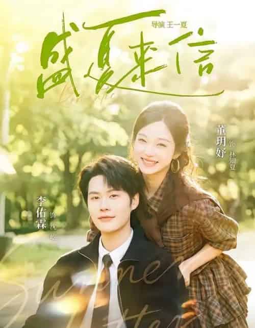 盛夏来信（82集全）李佑霖＆董玥妤-紫橙网创项目网