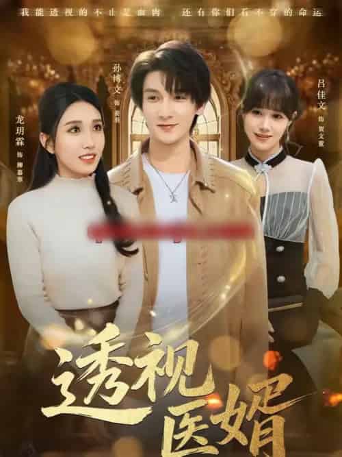 透视医婿（81集全）孙博文＆龙玥霖 - 紫橙阁短剧