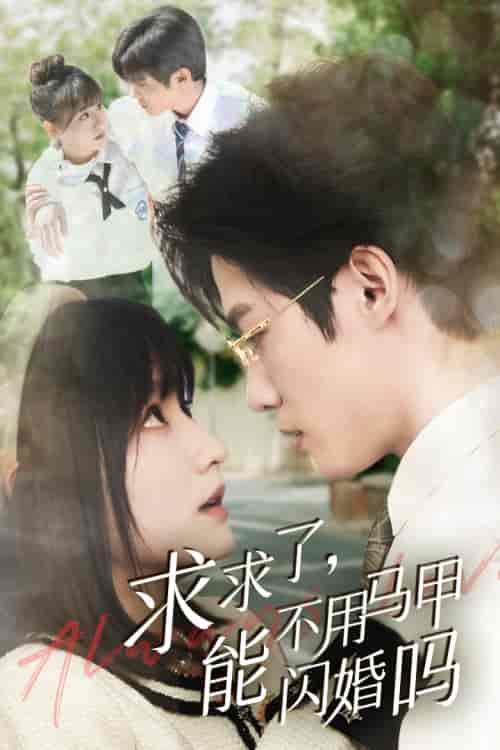求求了，能不用马甲闪婚吗＆闪婚夫妇，为何那样（79集）李咏婧 - 紫橙阁短剧