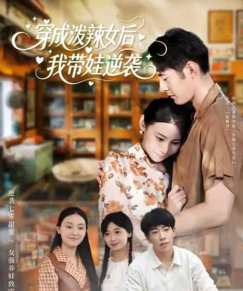 穿成泼辣女后，我带娃逆袭（80集全）汪鑫鑫＆冯浙 - 紫橙阁短剧