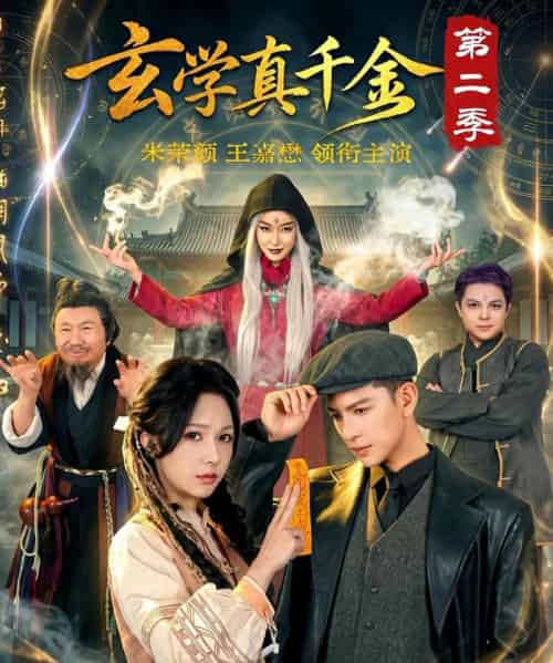 玄学真千金第二季(76集全)王嘉懋&朱茉颜-紫橙网创项目网