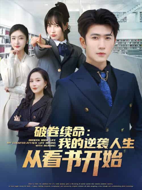 破卷续命：我的逆袭人生从看书开始（86集全）张星禾＆赵琪琪＆王佳琪＆杨晴＆纪泠希 - 紫橙阁短剧
