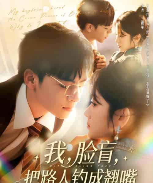 我脸盲把路人钓成翘嘴（80集）冯易鑫 - 紫橙阁短剧