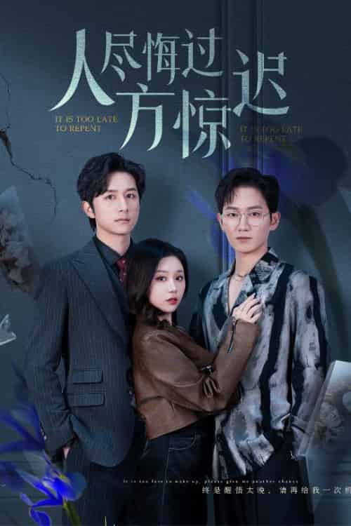 人尽悔过方惊迟（30集全）方璇 - 紫橙阁短剧