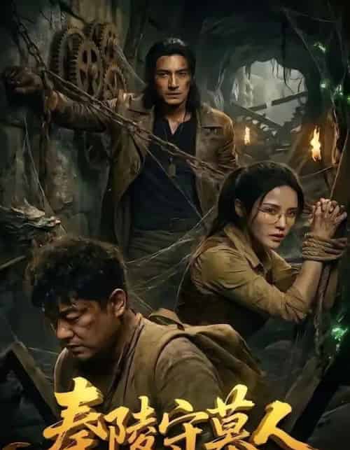 秦陵守墓人（60集全）AI-紫橙网创项目网