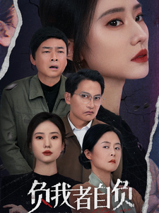 负我者自负（32集全） - 紫橙阁短剧