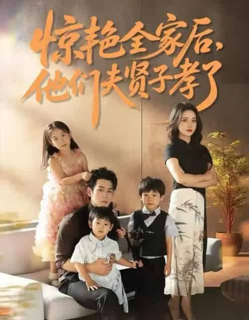 惊艳全家后，他们夫贤子孝了（72集全）蔺瑞雪＆孔祥东-紫橙网创项目网