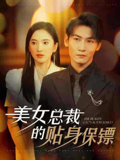 美女总裁的贴身保镖（87集全）可凡＆孙虎城 - 紫橙阁短剧