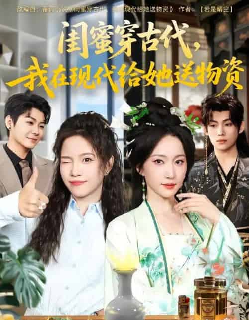 闺蜜穿古代，我在现代给她送物资（77集全）王禹翰＆赵慧楠-紫橙网创项目网