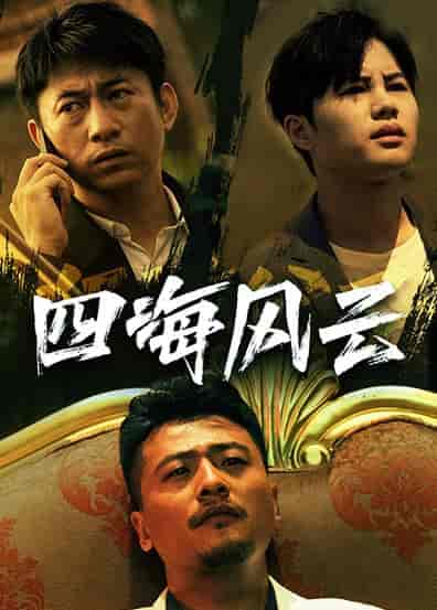 四海风云（74集） - 紫橙阁短剧