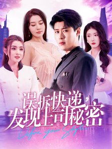误拆快递，发现上司秘密（97集）韩雨轩 - 紫橙阁短剧