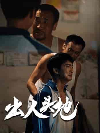 新版：出人头地（41集） - 紫橙阁短剧