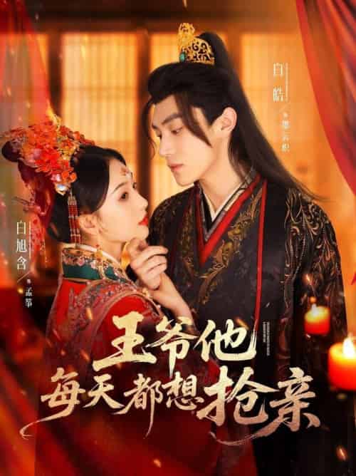 王爷他每天都想抢亲（70集全）白皓＆白旭含 - 紫橙阁短剧