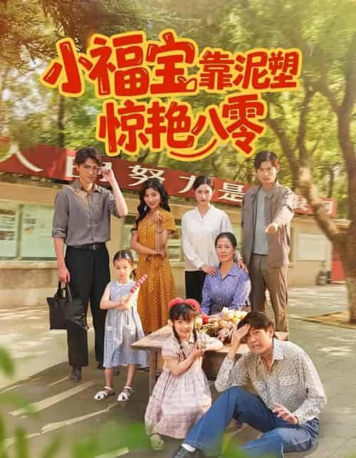 小福宝靠泥塑惊艳八零（93集全）赵慧＆荆喆 - 紫橙阁短剧