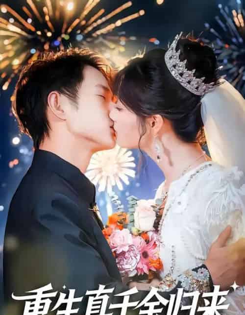 重生真千金归来（80集全）项泰诚＆刘曙瑞-紫橙网创项目网