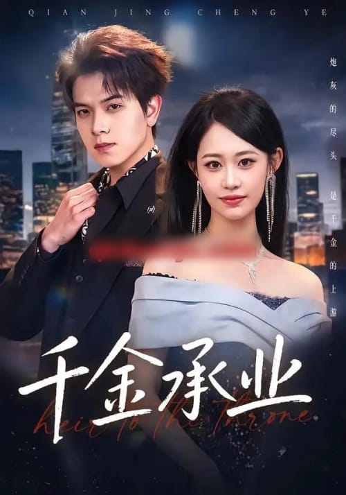 千金承业 千金承业