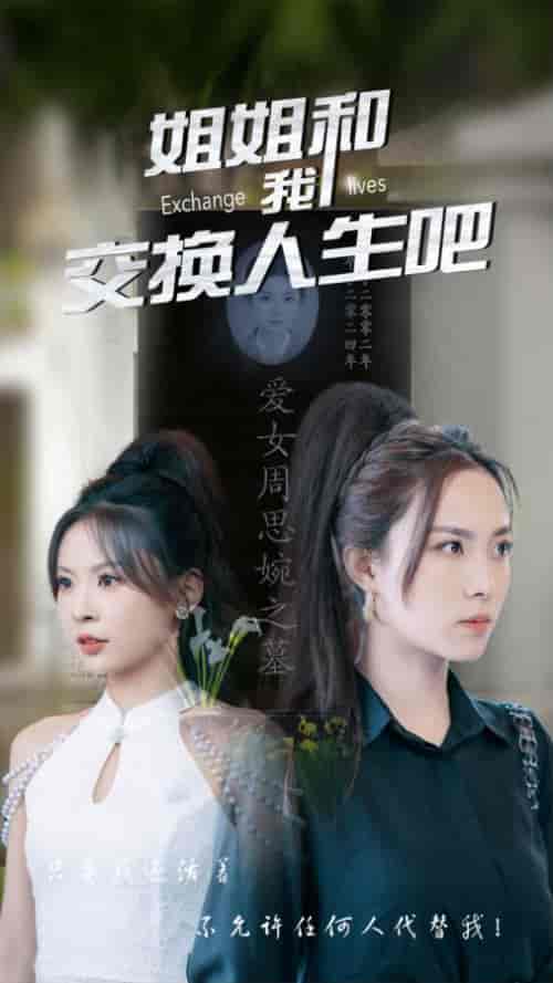 姐姐和我交换人生吧（80集） - 紫橙阁短剧