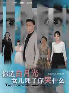 你选白月光女儿死了你哭什么（65集全） - 紫橙阁短剧