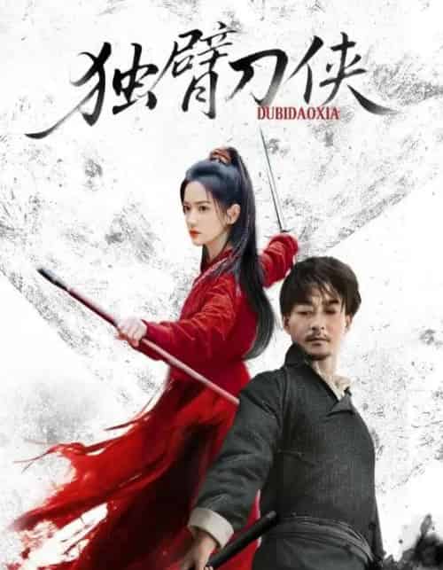 独臂刀侠(60集全)任润博&方楚彤-紫橙网创项目网