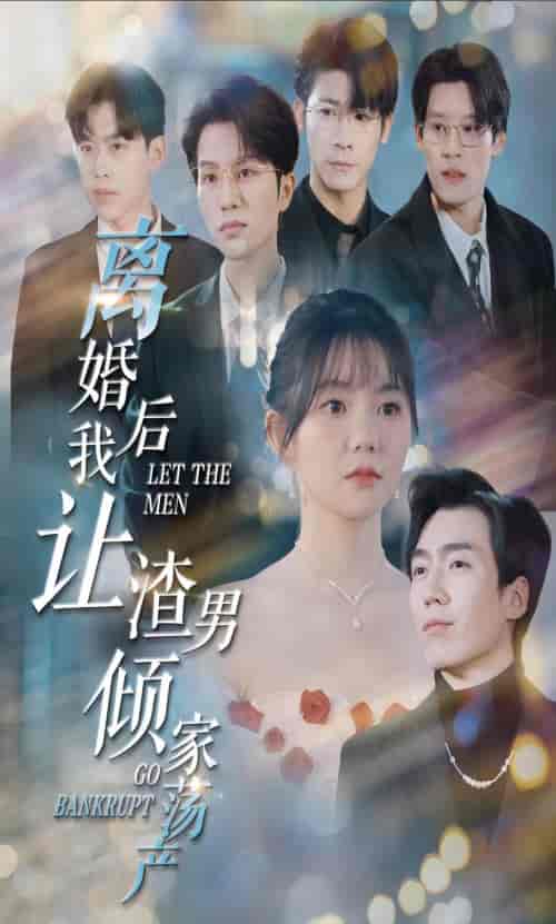 离婚后我让渣男倾家荡产（80集）林籽蓉 - 紫橙阁短剧