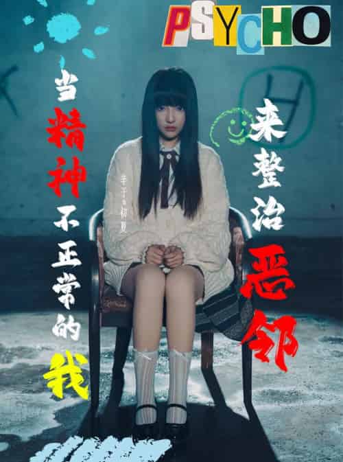当精神不正常的我来整治恶邻（29集全）辛子 - 紫橙阁短剧