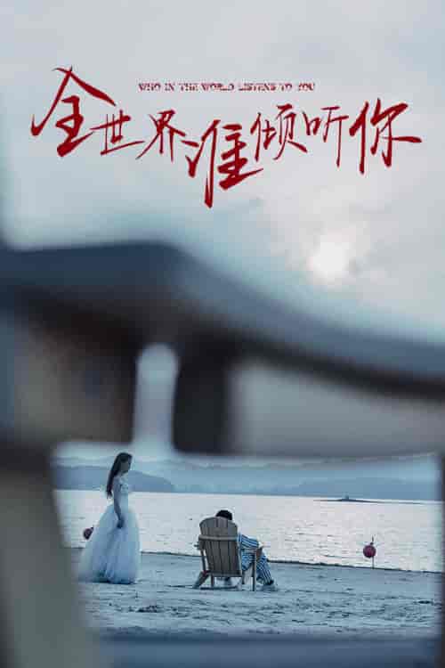 全世界谁倾听你（30集） - 紫橙阁短剧