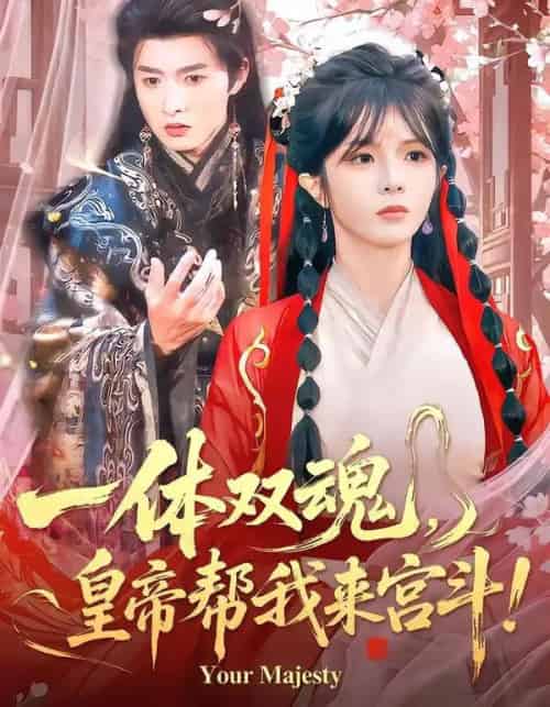 一体双魂，皇帝帮我来宫斗（84集全）明川＆郭馨钰-紫橙网创项目网