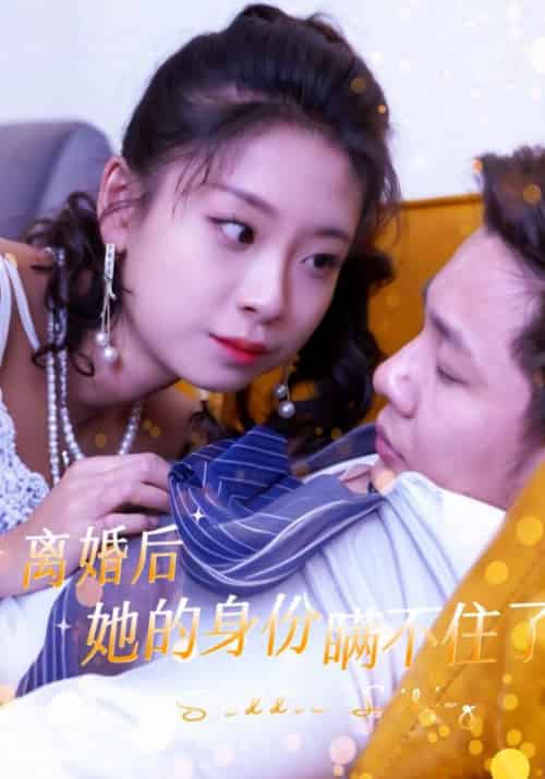离婚后她的身份瞒不住了（100集全）金高轩＆吴雅凝 - 紫橙阁短剧